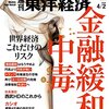 週刊東洋経済 2016年4/2号　効かないけどやめられない 金融緩和中毒／私が西武を“普通の会社”にするまで　他