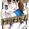 『トリリオンゲーム　8巻』 原作：稲垣理一郎　作画：池上遼一 スペリオール BIG COMICS 小学館 ebookjapan