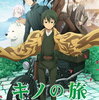 キノの旅 -the Beautiful World- the Animated Series Blu-ray BOX（初回限定生産）【Blu-ray】予約こちら！