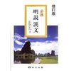 主に歴史書を読む場合の漢文訓読の参考書は何がよいのか～続々と #古文 や #漢文 をもう一度 ～