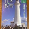 月刊 日本教育 No.508