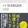 「ルポ 児童相談所」を読んだよ！