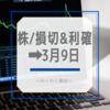 株/損切＆利確➡︎3月9日〜わくわくの損切～