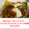 Kidu Rice（キドゥライス）。スリランカンムスリムコミュニティの伝統料理【Sri Lanka】