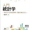 本日読了[３９２冊目]栗原伸一『入門統計学　−検定から多変量解析・実験計画法まで−』☆☆☆☆☆