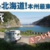 「陸路で北海道へ！本州最東端の地はきつかった」の巻。【停まった場所が我が家 2023 VLOG #20】【初老夫婦とワンコと車中泊】（2023/07/24）