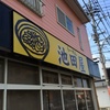 「池田屋」今回初めてステップアップ