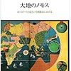 カール・シュミット『大地のノモス』（慈学社出版）