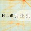共生虫 / 村上龍