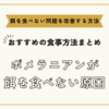 ポメラニアンが餌を食べない原因とおすすめの食事方法まとめ