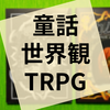 TRPG『カムズ ～秋のたそがれの国～』の感想