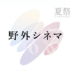 羽田イノベーションシティで8月の最終週末は野外シネマ(2023年8月26日、27日)