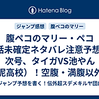 ベスト 腹ペコのマリー ネタバレ ハイキュー ネタバレ