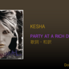 【歌詞・和訳】KESHA / Party At A Rich Dude's House / ケシャ / パーティー・アット・ア・リッチ・デューズ・ハウス