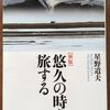 こんな本読んだことありますか？　『悠久の時を旅する』（星野道夫著、クレヴィス）