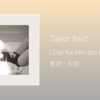 【歌詞・和訳】Taylor Swift / I Can Fix Him (No Really I Can) / アルバム「The Tortured Poets Department」収録曲