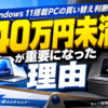 Windows 11搭載PCの買い替え判断で「40万円未満」が重要になった理由
