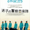 映画「迷子の警察音楽隊」