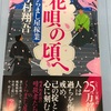 今村翔吾　花唄の頃へ〜くらまし屋稼業〜