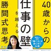 【人生】40歳からの仕事の壁を超える勝間式思考法