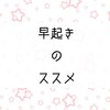 早起きすると時間が増える？