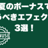 夏のボーナスで買うべきギターエフェクター3選！