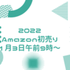 【福袋もあり】Amazonの初売りは1月3日9時から