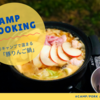 不思議とおいしい組み合わせ。次のキャンプ飯は「豚りんご鍋」で決まり！