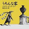 『うろんな客』エドワード・ゴーリー／柴田元幸訳