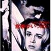 『危険がいっぱい』(1964)　ルネ・クレマン：監督　アンリ・ドカエ：撮影