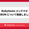 RubyGems メンテナが SBOM について勉強しました