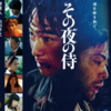 <span itemprop="headline">映画「その夜の侍」（2012）</span>