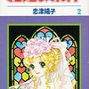 結婚の条件(2) / 忠津陽子という漫画を持っている人に  大至急読んで欲しい記事