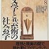 井上俊他編著『岩波講座 現代社会学〈8〉文学と芸術の社会学』（1996）