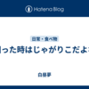 困った時はじゃがりこだよな