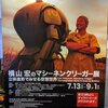 横山 宏のマシーネンクリーガー展に行ってきたよ。