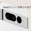 【GooglePixel製品】コスパ抜群おすすめPixel6a!!だけどPixel7シリーズ待つべき??