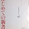 はじめての新書