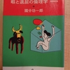 『暇と退屈の倫理学 増補新版』　by　 國分功一郎