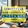 大浴場＆サウナも完備！泉佐野でおすすめのホテル「レフホテル 泉佐野」を紹介