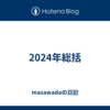 2024年総括
