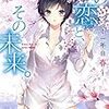 森橋ビンゴ 『この恋と、その未来。 ―一年目　春―』　（ファミ通文庫）