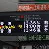 男鹿線工事運休の代走