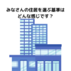 みなさんの住居を選ぶ基準はどんな感じです？