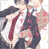 【BL漫画・BLコミックレビュー】部下にセクハラされてるんですが（分冊版）　【第1話】