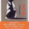 猫の行方　その3　金井美恵子『タマや』