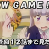 【アニメ感想】ＮＥＷ ＧＡＭＥ！１２話最終回まで見た感想　お疲れさま最終回！ゲーム発売で締めくくる綺麗な終わり方　ラストのコウと青葉の話がぐっとくる！