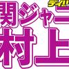 関ジャニ∞村上信五　７０時間特番メインパーソナリティ就任　田村淳、いとうあさこらと共演