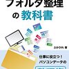 【PC】重い腰を上げてファイル整理をしたのだが