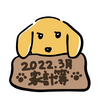 犬と暮らす低収入OLの家計簿（2022.3月度）